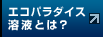 エコパラダイス溶液とは？