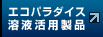 エコパラダイス溶液活用製品