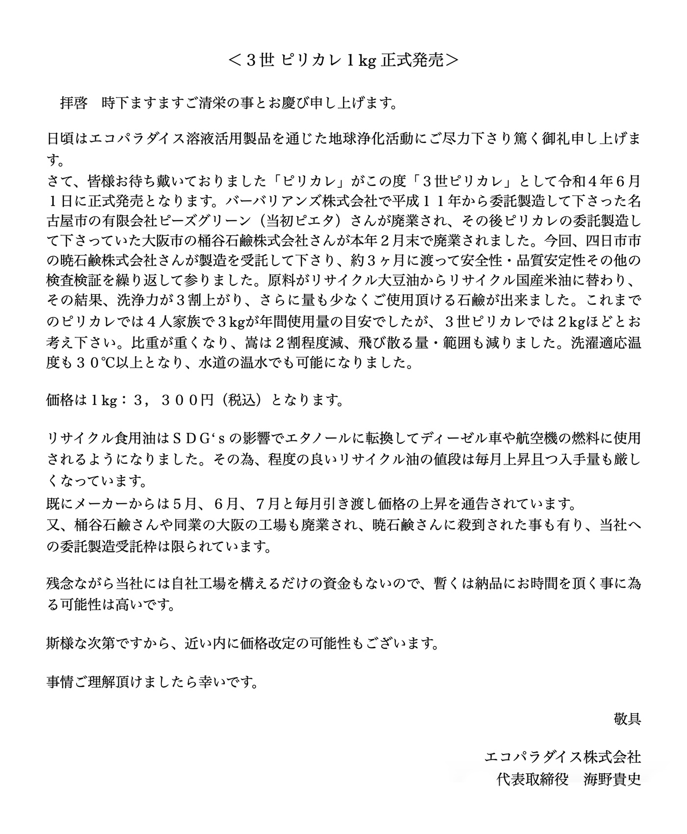 ３世 ピリカレ１kg 正式発売