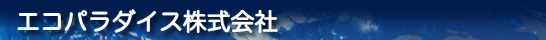 エコパラダイス株式会社