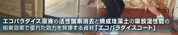 エコパラダイス溶液の活性酸素消去と焼成珪藻土の吸放湿性能の相乗効果で優れた効力を発揮する資材エコパラダイスコート