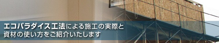 エコパラダイス工法による施工の実際と資材の使い方をご紹介いたします