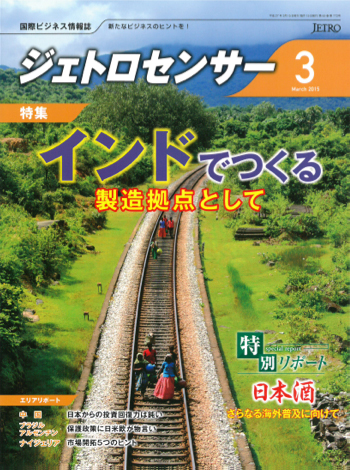 ジェトロセンサー ３　インドでつくる　製造拠点として