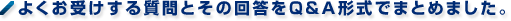 よくお受けする質問とその回答をQ&A形式でまとめました。